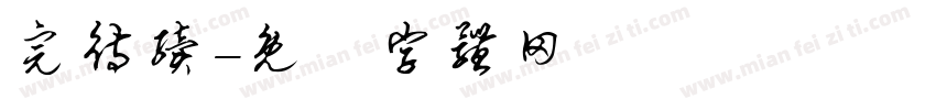 完待续字体转换