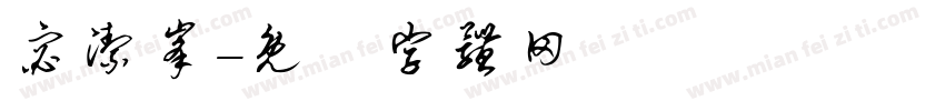 宓洁峰字体转换