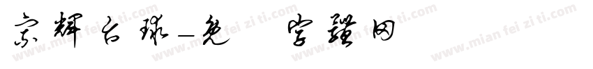 宗辉台球字体转换