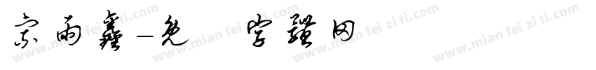 宗雨鑫字体转换