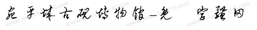 宛平城古砚博物馆字体转换