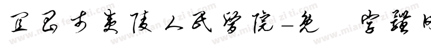 宜昌市夷陵人民医院字体转换