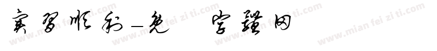 实习顺利字体转换