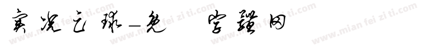 实况足球字体转换
