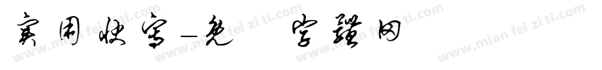 实用快写字体转换