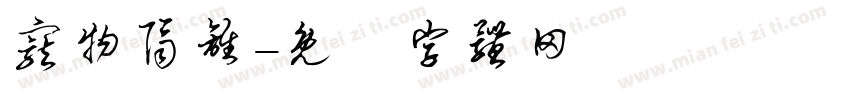 宠物隔离字体转换