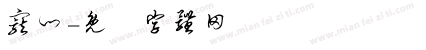 宠门字体转换