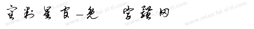 审判星官字体转换