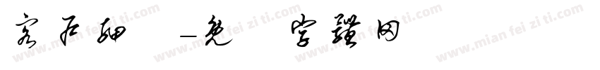 客户细分字体转换