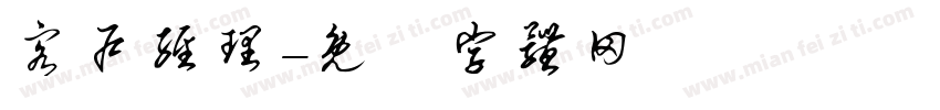 客户经理字体转换
