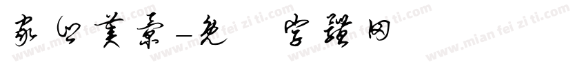 家乡美景字体转换