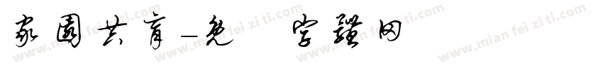 家园共育字体转换