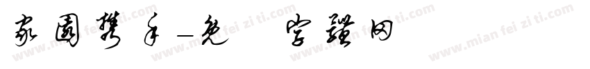 家园携手字体转换