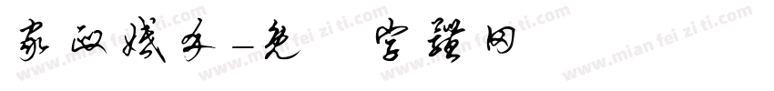 家政婚介字体转换