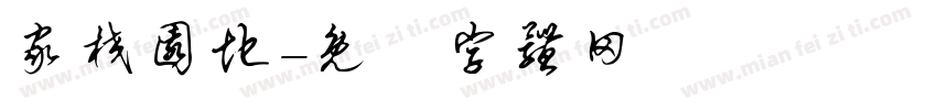 家校园地字体转换