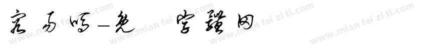 容易吗字体转换