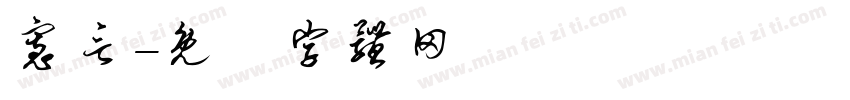 宽言字体转换