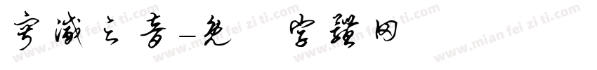 寂灭之音字体转换
