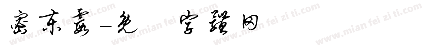 密东霞字体转换