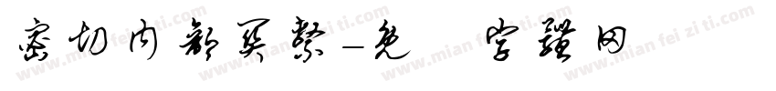 密切内部关系字体转换