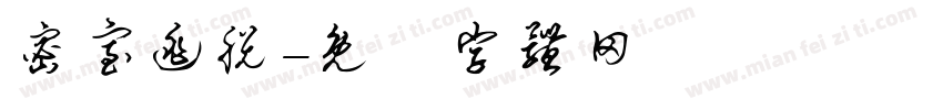 密室逃脱字体转换
