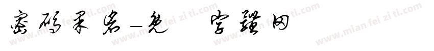 密码果仓字体转换