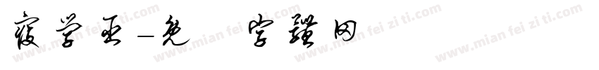 寇学臣字体转换