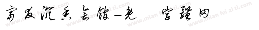 富友沉香会馆字体转换