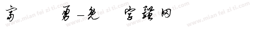 富岡義勇字体转换