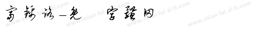 富锦路字体转换