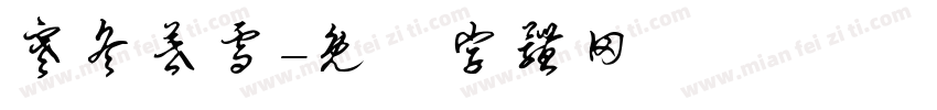 寒冬暮雪字体转换