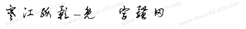 寒江孤影字体转换
