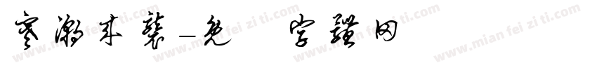 寒潮来袭字体转换