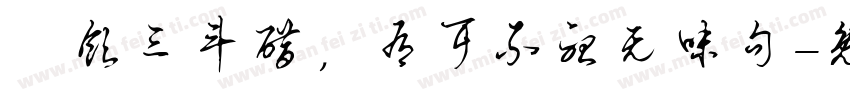 寜饮三斗醋，有耳不听无味句字体转换