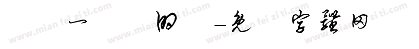 寫給一週歲的妳字体转换