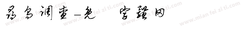 寻乌调查字体转换