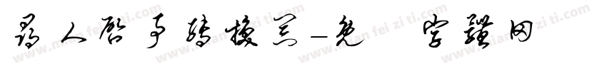 寻人启事转换器字体转换
