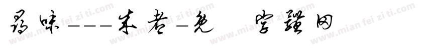 寻味---成都字体转换