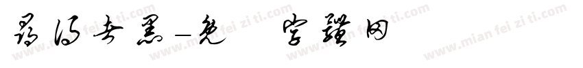 寻得者黑字体转换