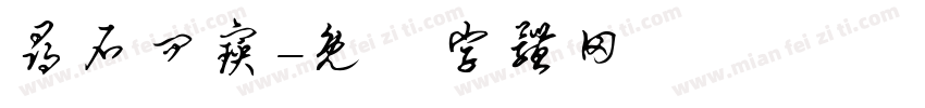 寻石问宝字体转换