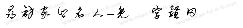 寻访家乡名人字体转换