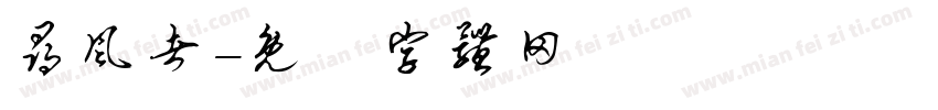 寻风者字体转换