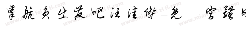 导航员出发吧汪佳杰字体转换