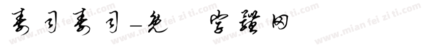 寿司寿司字体转换