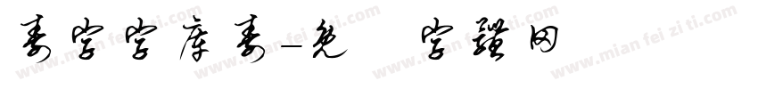 寿字字库寿字体转换