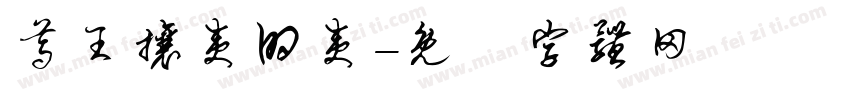 尊王攘夷的夷字体转换