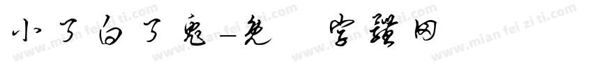 小了白了兔字体转换
