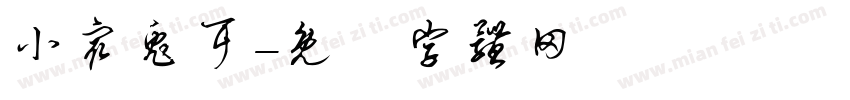 小众兔耳字体转换