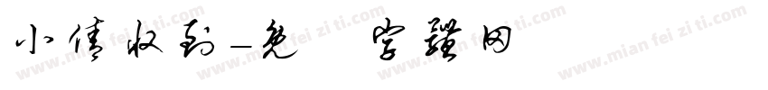 小倩收到字体转换