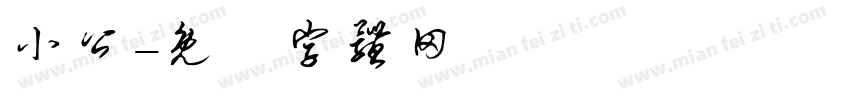 小公字体转换
